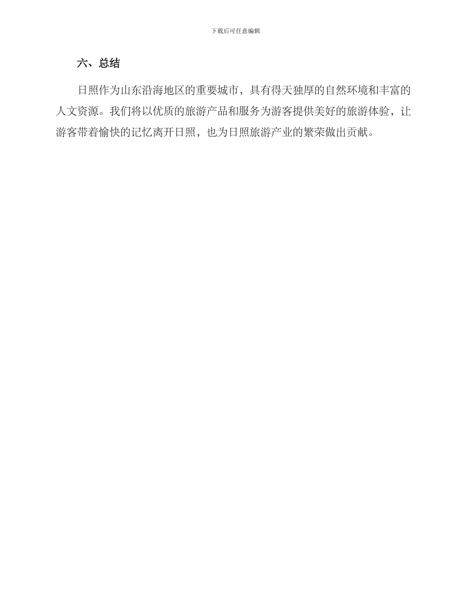 日照旅游策划方案_第3页