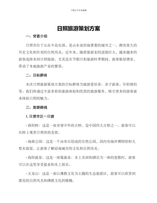 日照旅游策划方案