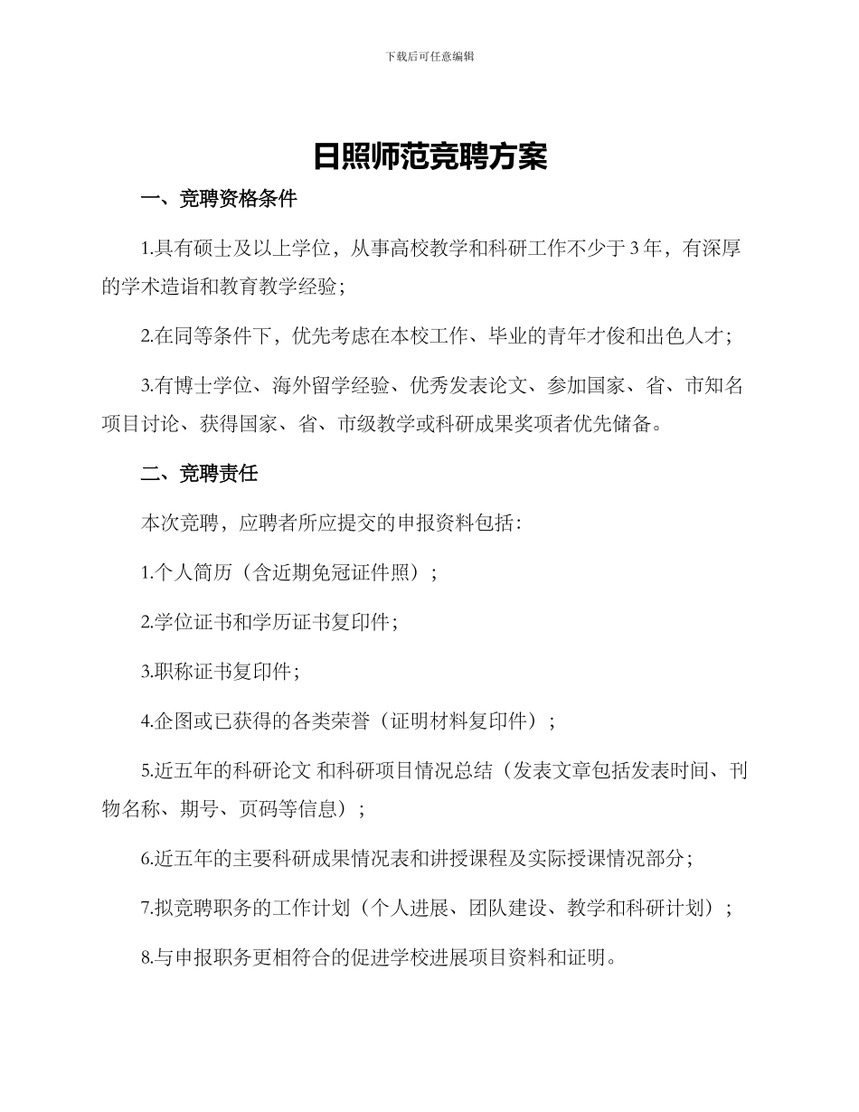 日照师范竞聘方案_第1页