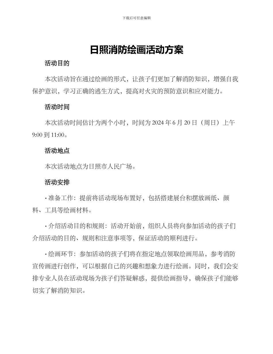 日照消防绘画活动方案_第1页