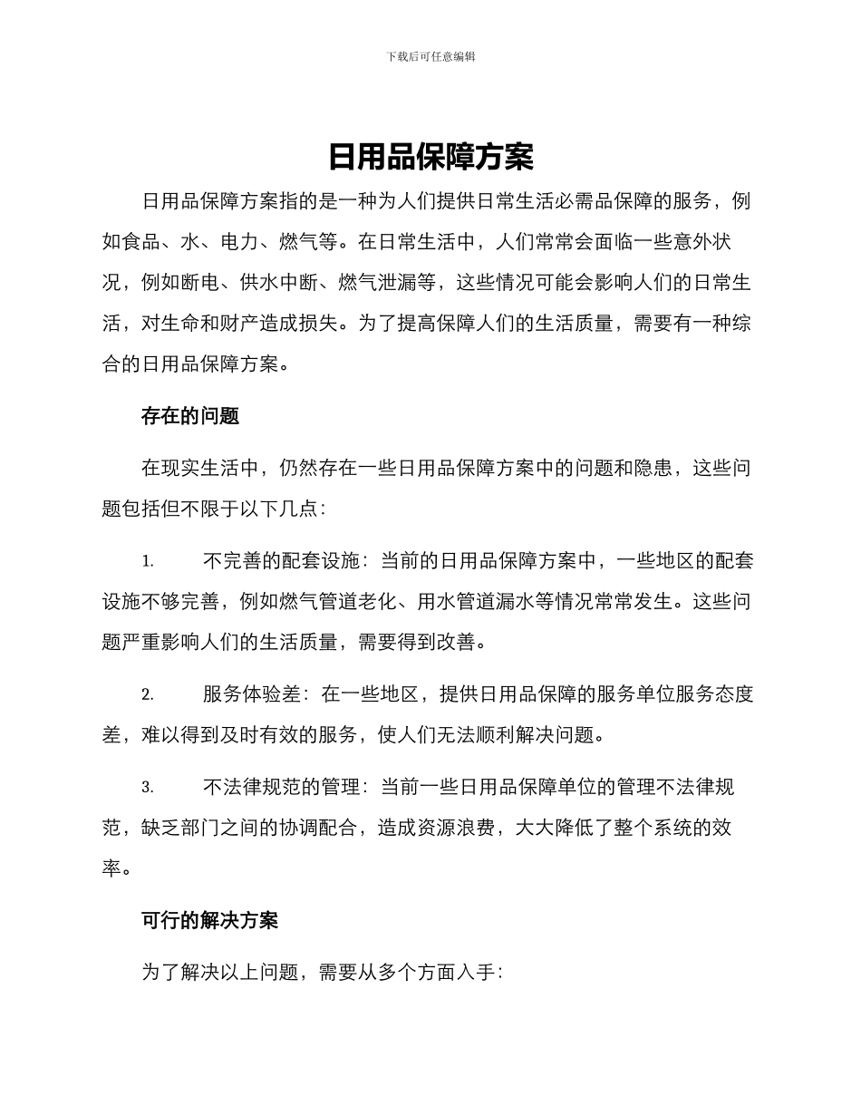日用品保障方案_第1页