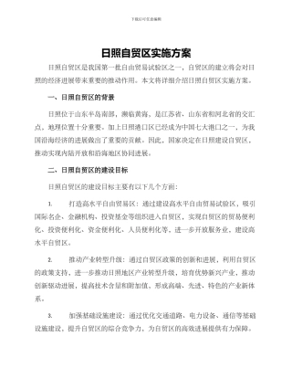 日照自贸区实施方案