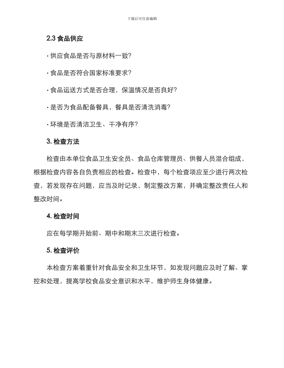 日照食堂专项检查方案_第2页