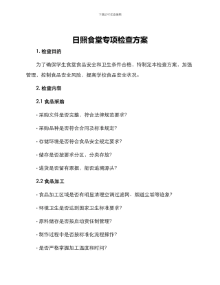 日照食堂专项检查方案