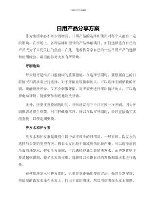 日用产品分享方案