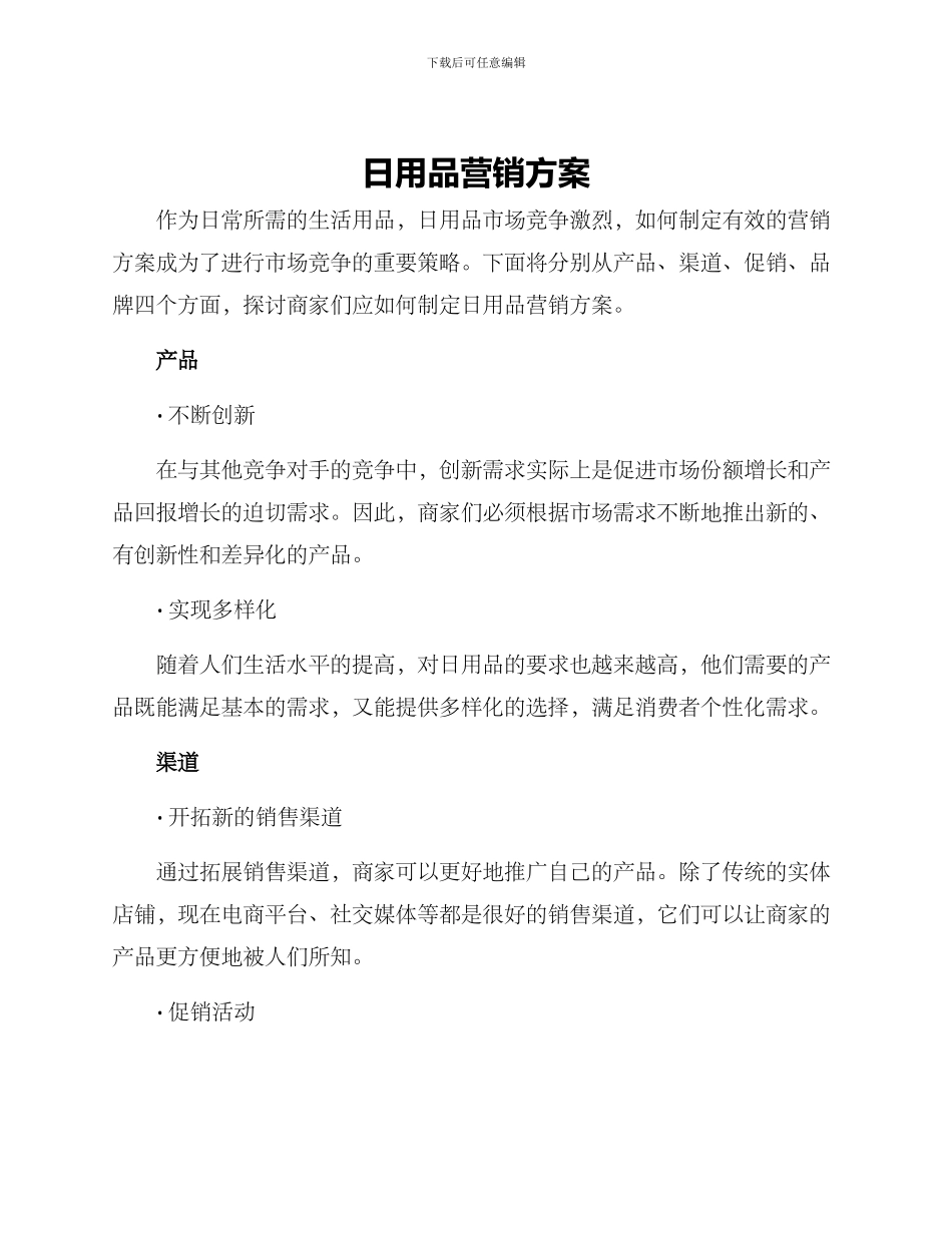 日用品营销方案_第1页