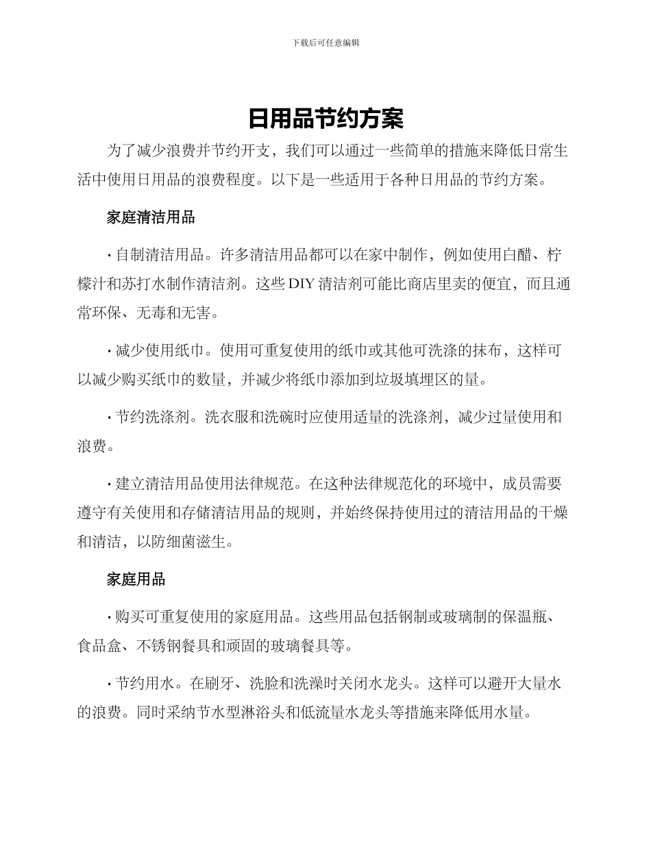 日用品节约方案_第1页