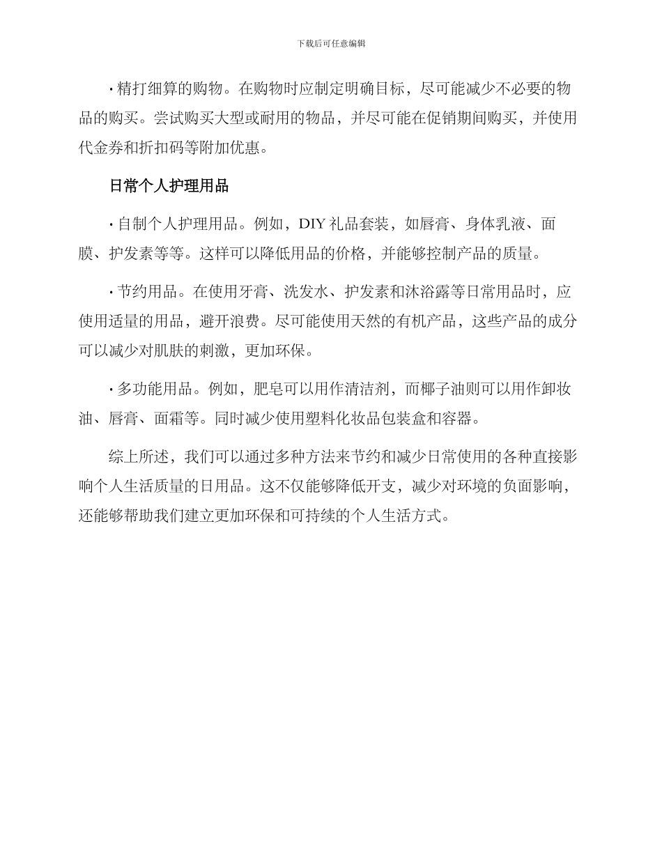 日用品节约方案_第2页