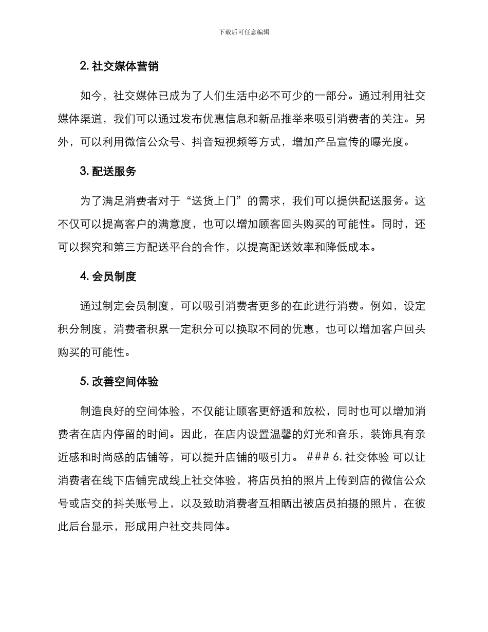 日用品店营销策划方案_第2页
