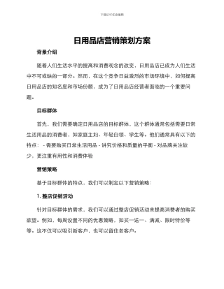 日用品店营销策划方案