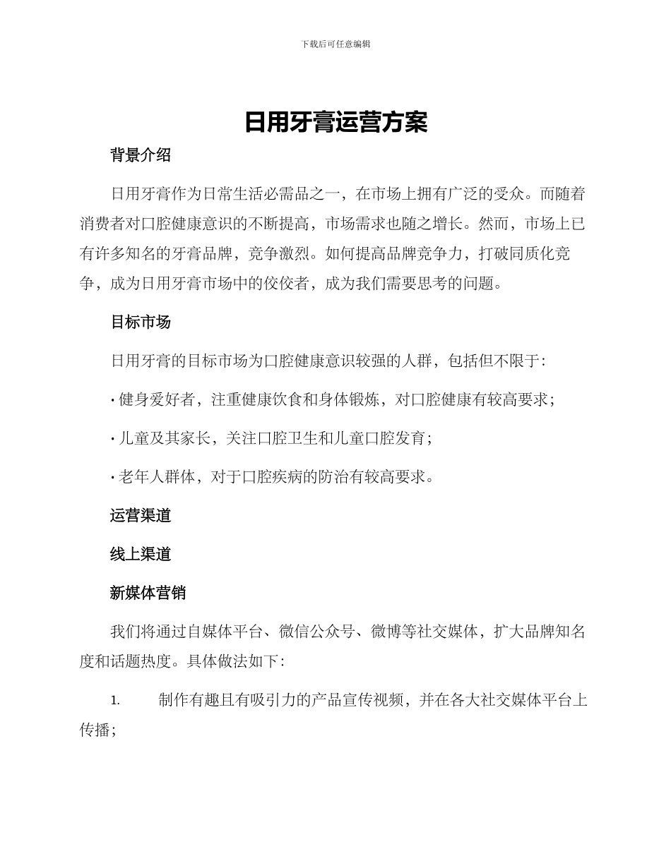 日用牙膏运营方案_第1页