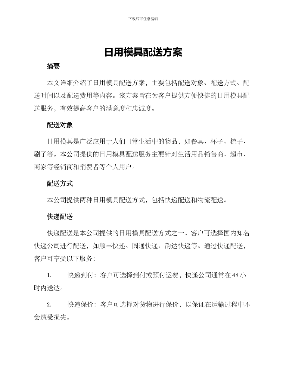 日用模具配送方案_第1页