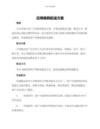 日用模具配送方案