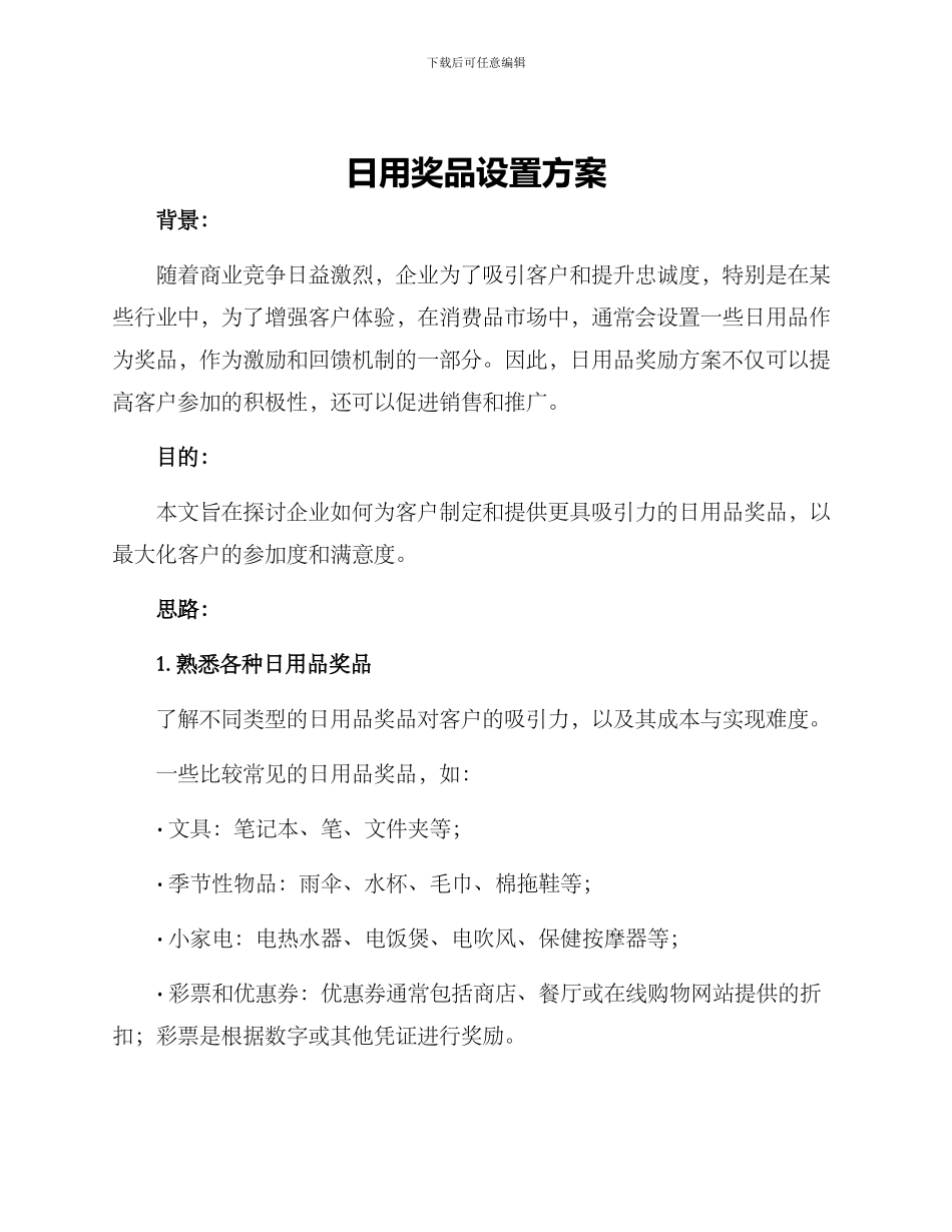日用奖品设置方案_第1页