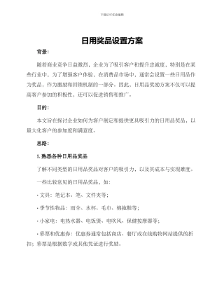 日用奖品设置方案