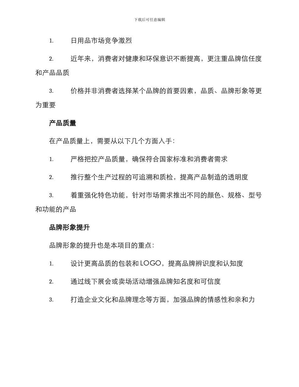 日用品项目实施方案_第2页