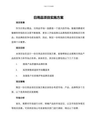 日用品项目实施方案