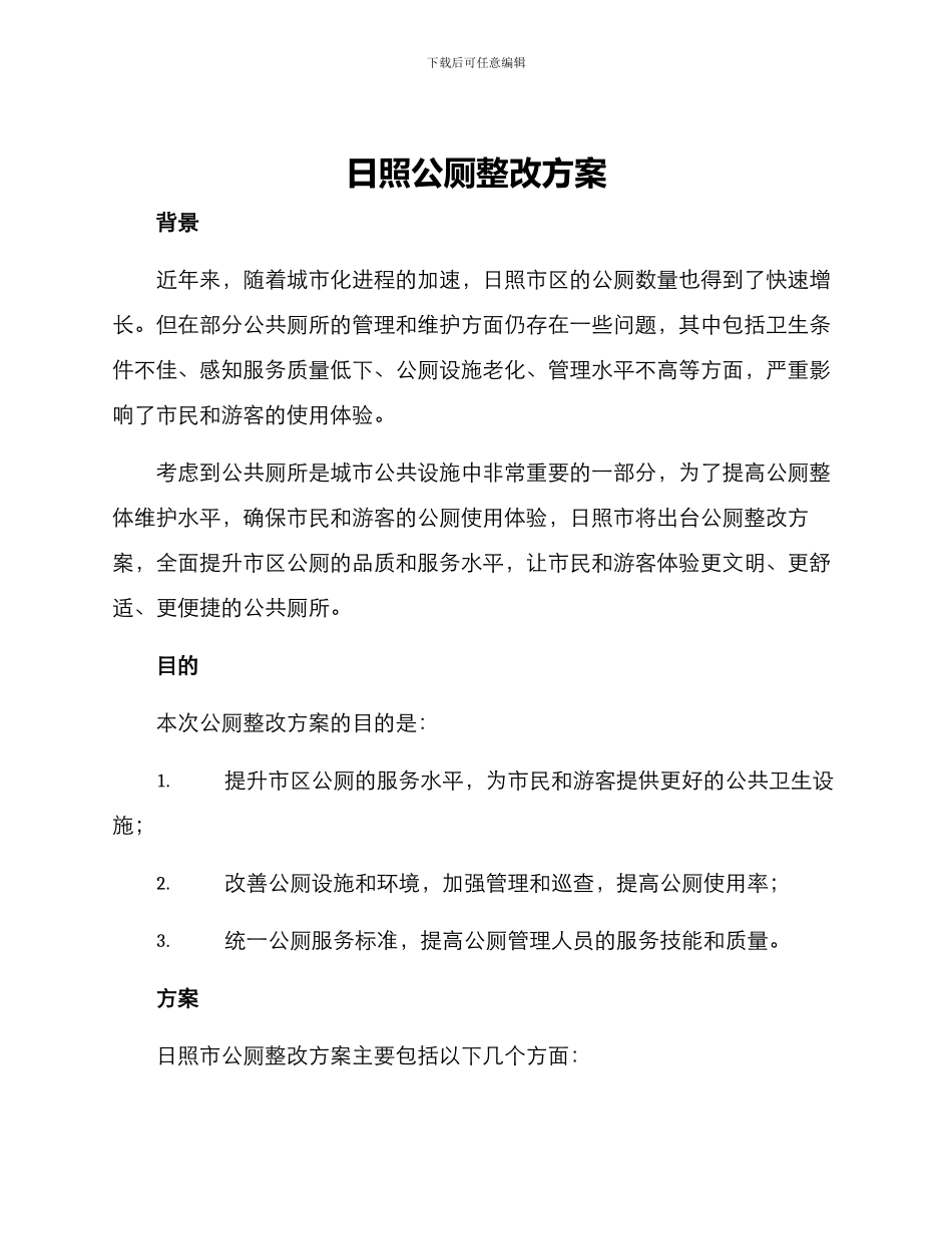 日照公厕整改方案_第1页