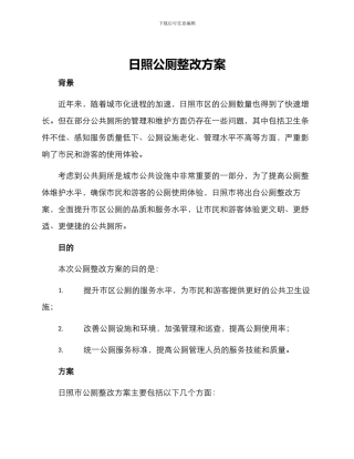 日照公厕整改方案