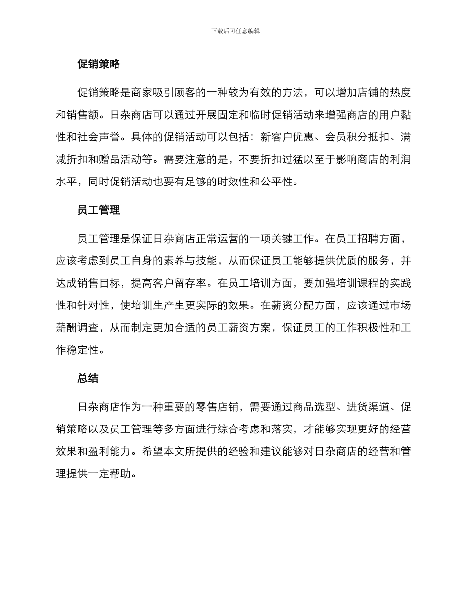 日杂商店经营方案_第2页