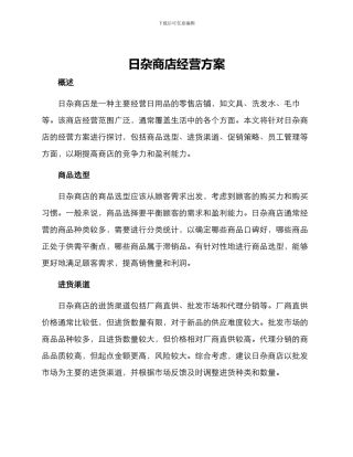 日杂商店经营方案