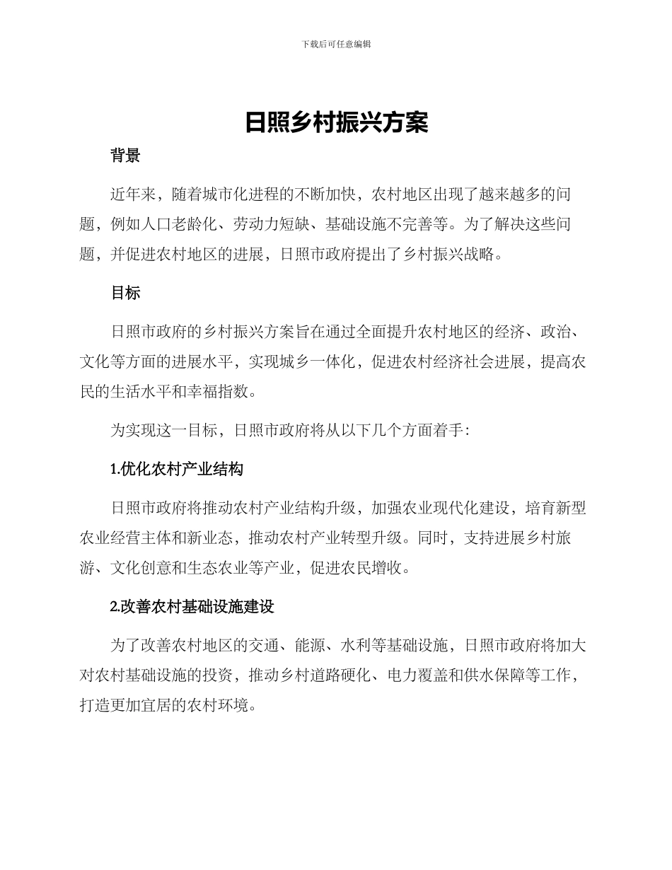 日照乡村振兴方案_第1页