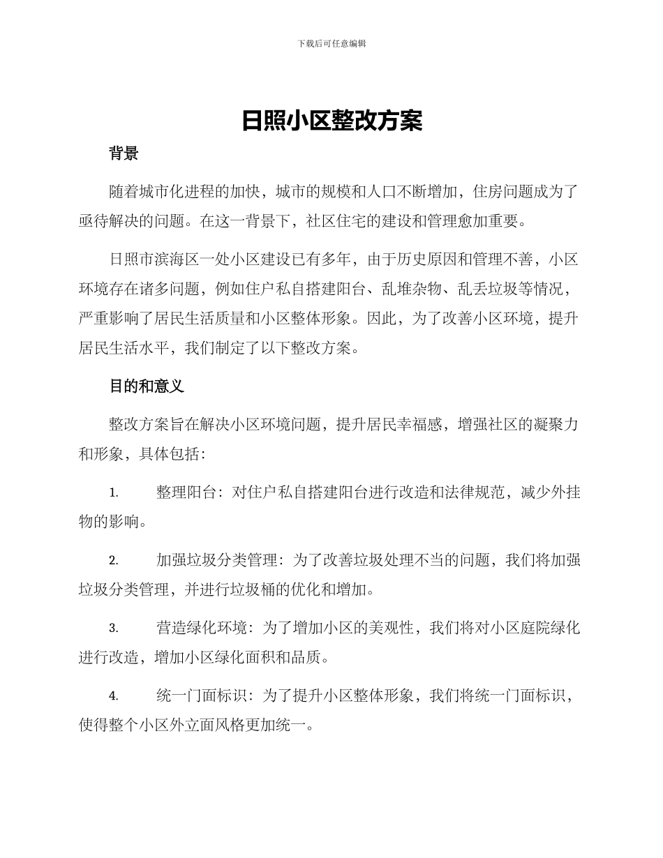 日照小区整改方案_第1页