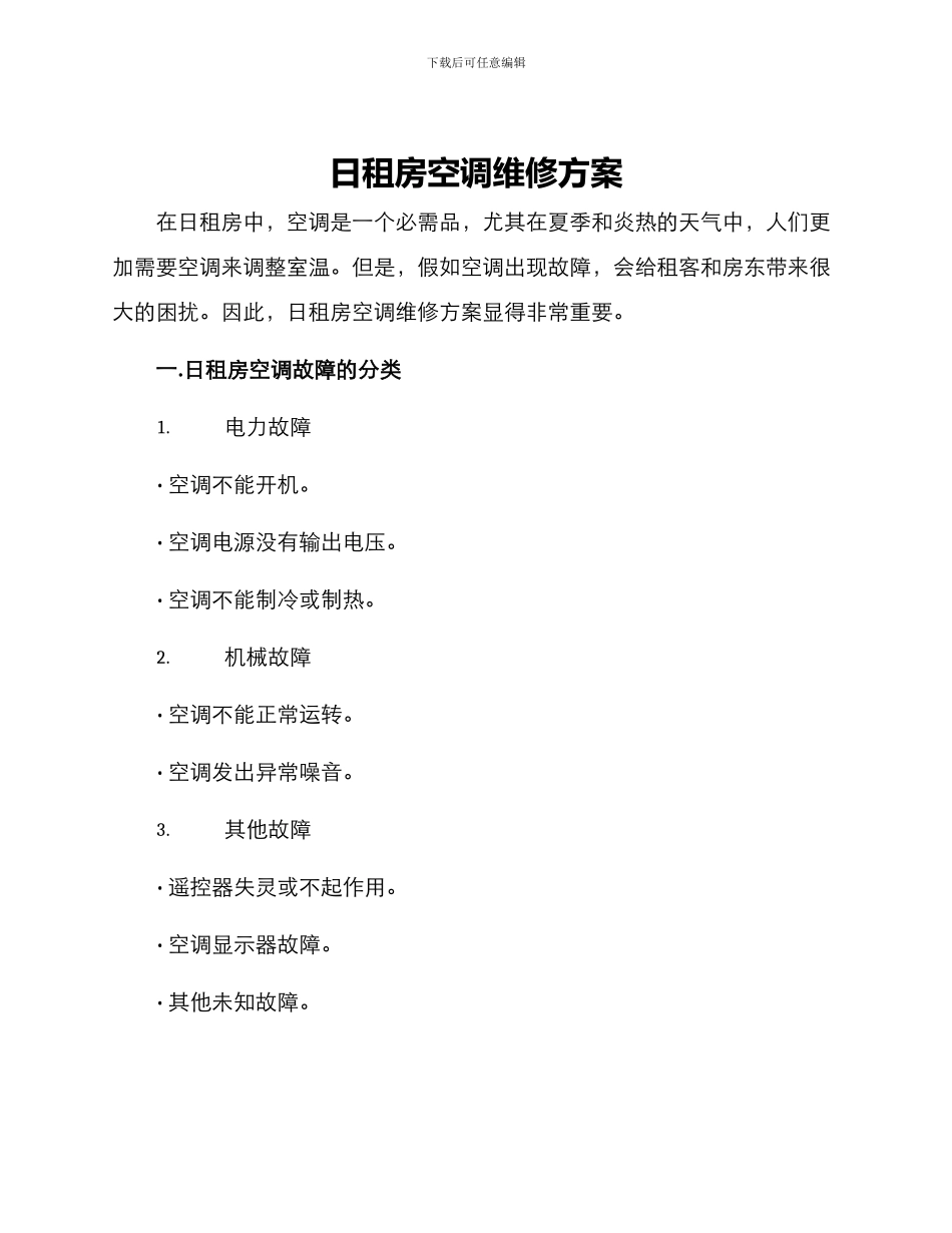 日租房空调维修方案_第1页