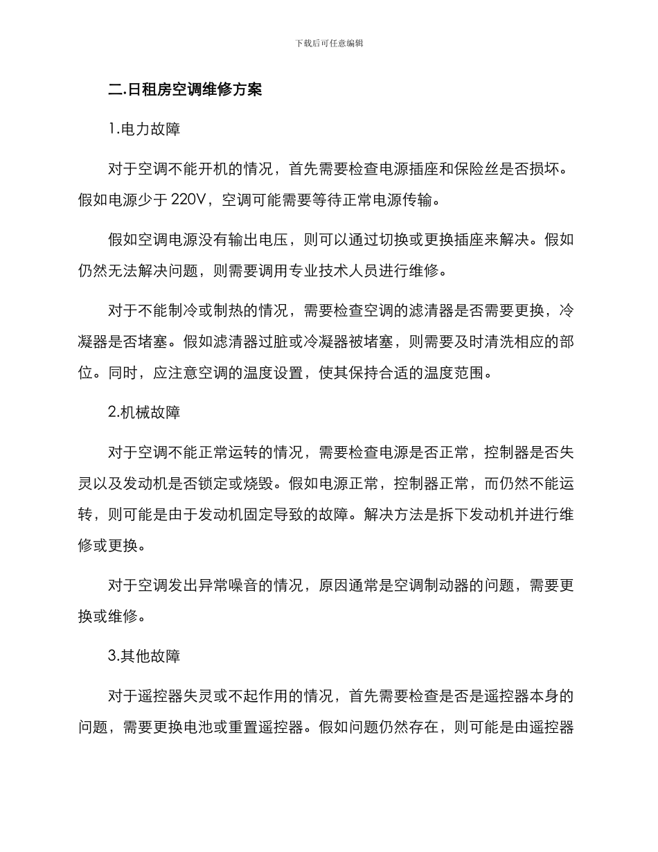 日租房空调维修方案_第2页