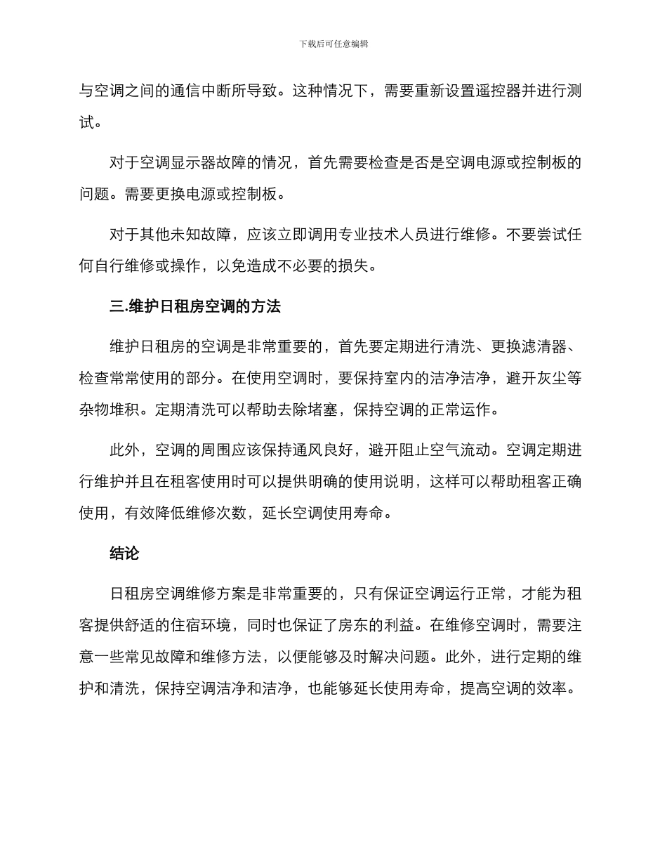 日租房空调维修方案_第3页