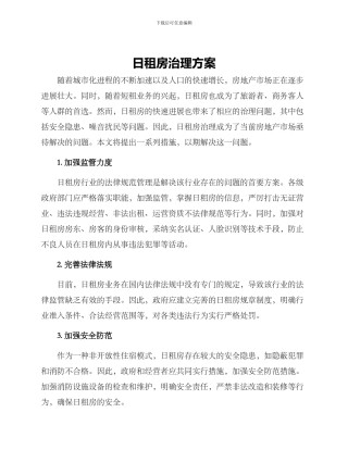 日租房治理方案