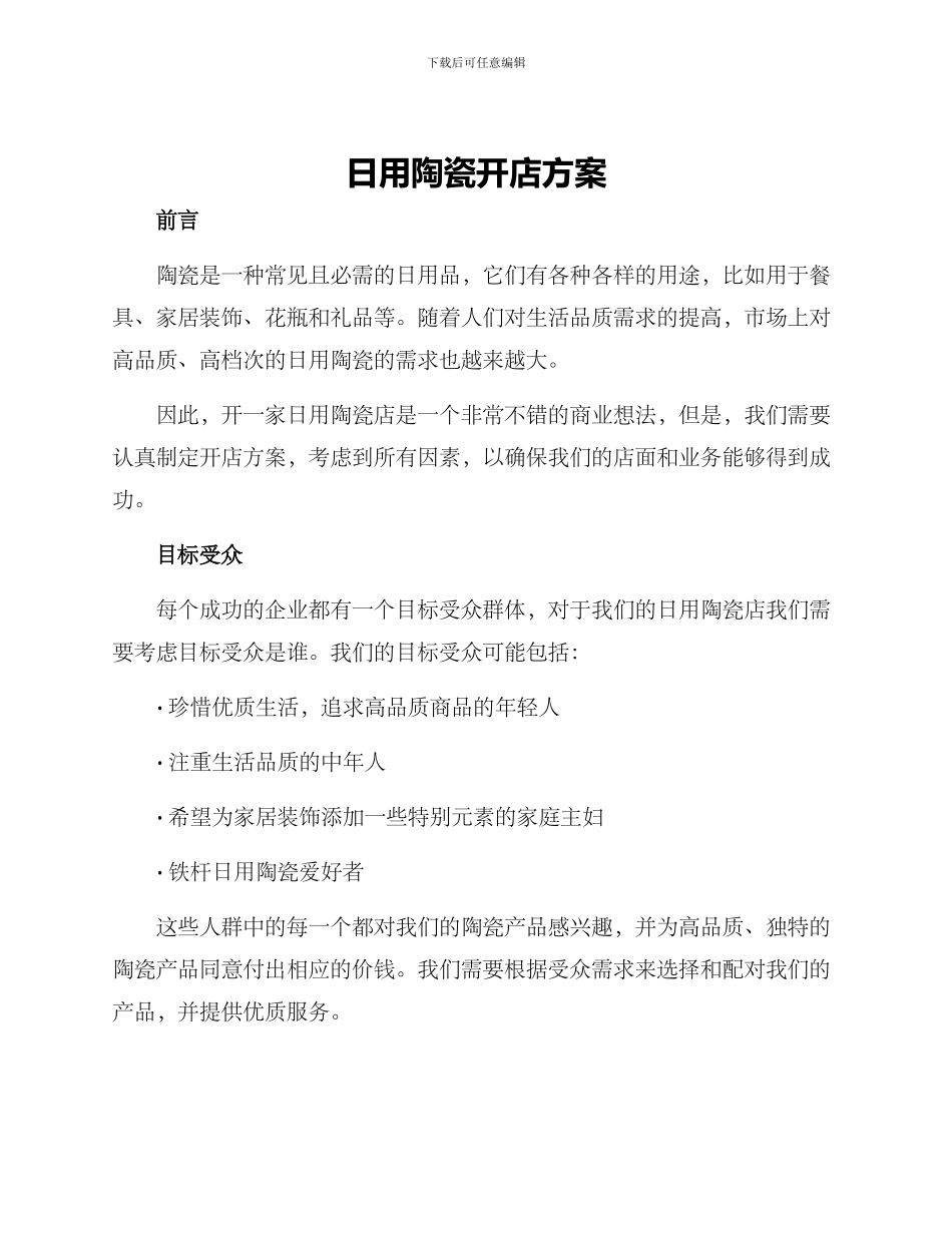日用陶瓷开店方案_第1页