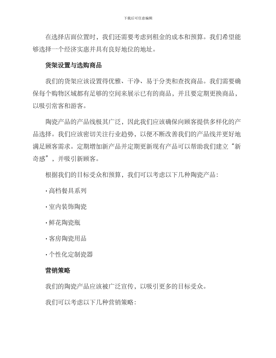 日用陶瓷开店方案_第3页