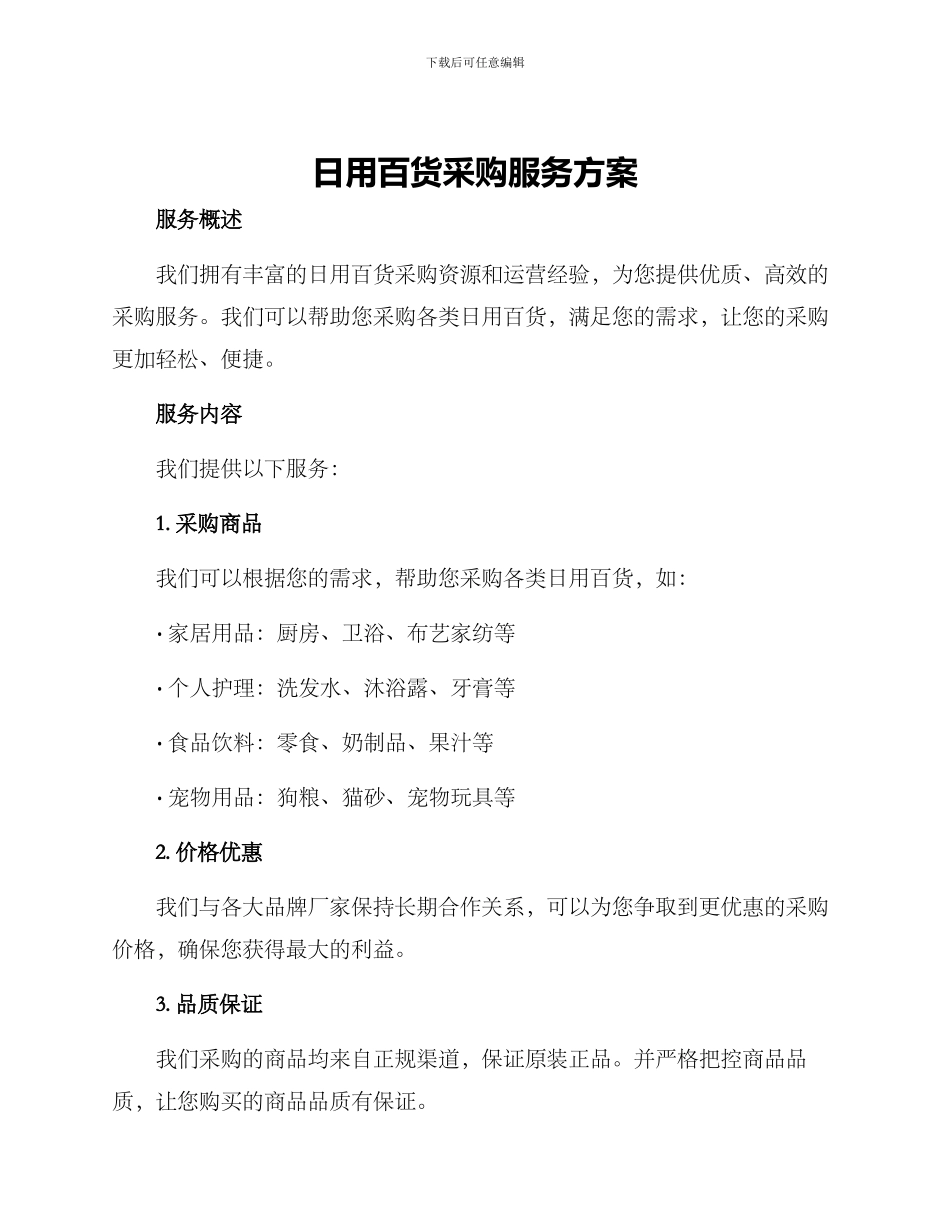 日用百货采购服务方案_第1页