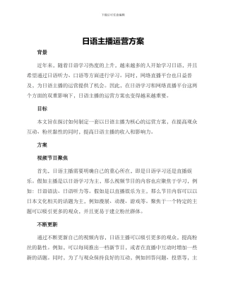 日语主播运营方案