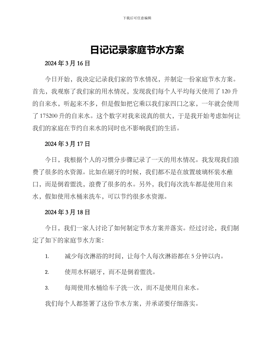 日记记录家庭节水方案_第1页