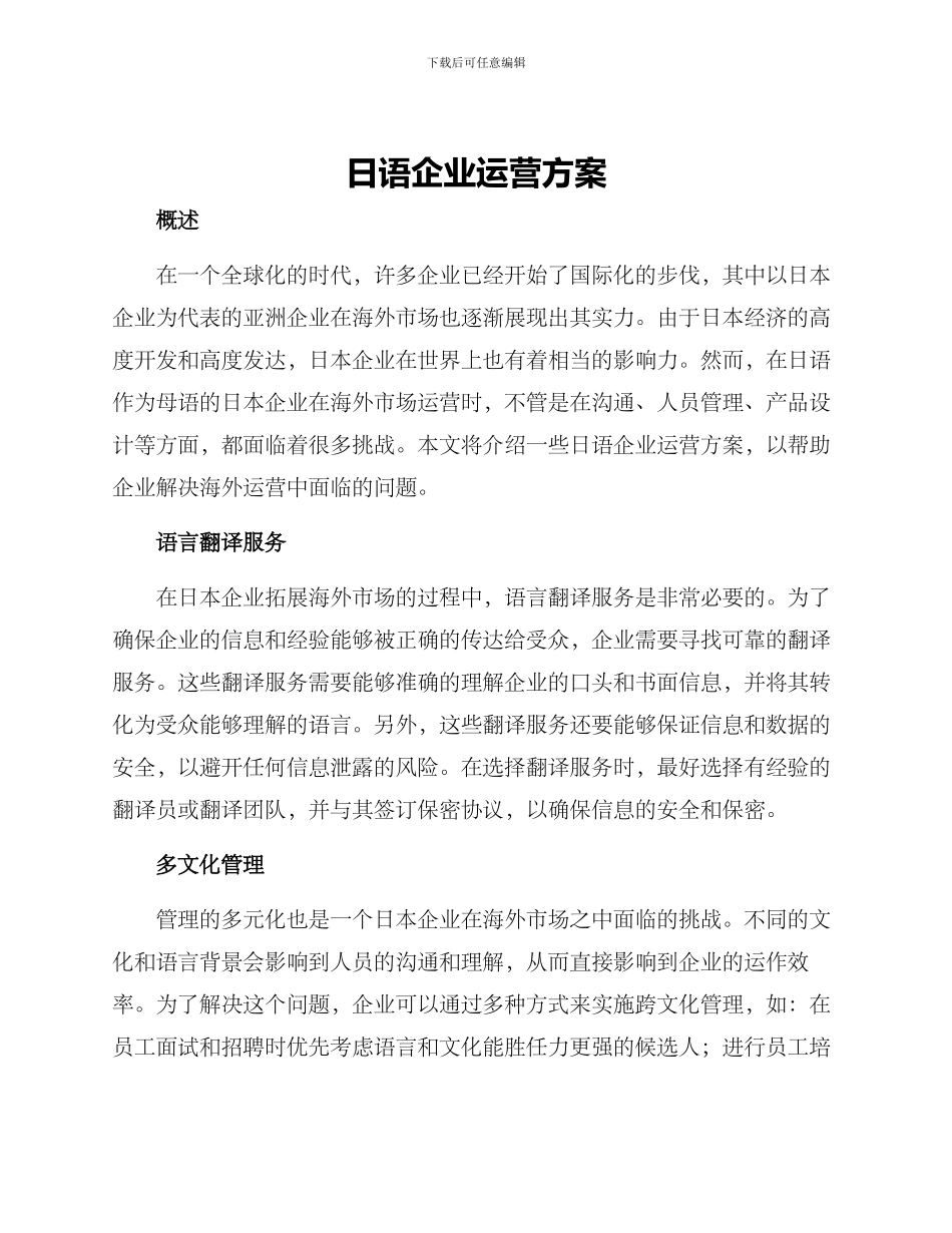日语企业运营方案_第1页