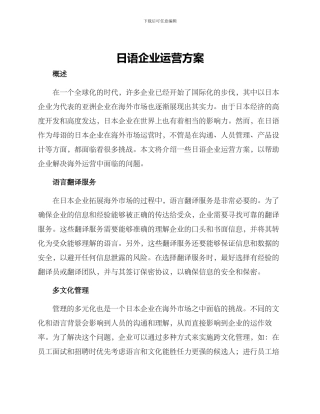 日语企业运营方案