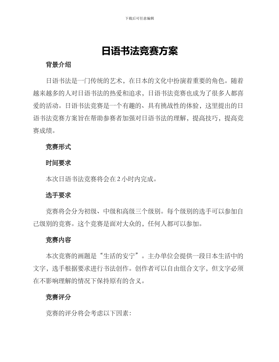 日语书法比赛方案_第1页