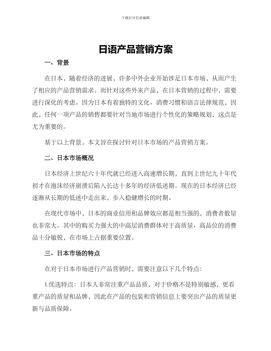 日语产品营销方案_第1页