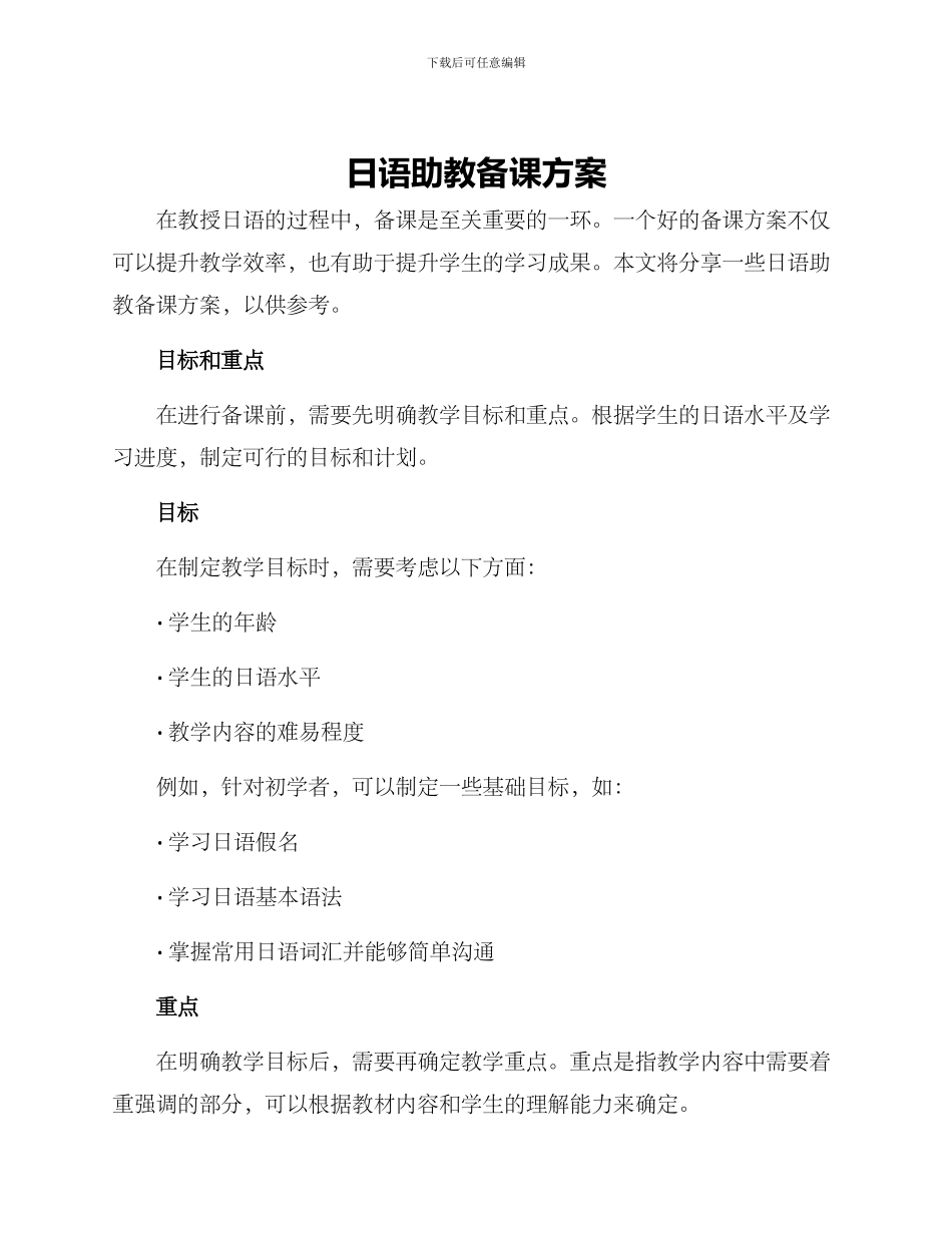 日语助教备课方案_第1页