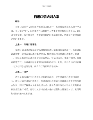 日语口语培训方案