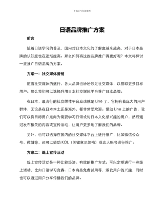 日语品牌推广方案