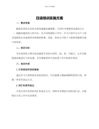 日语培训实施方案