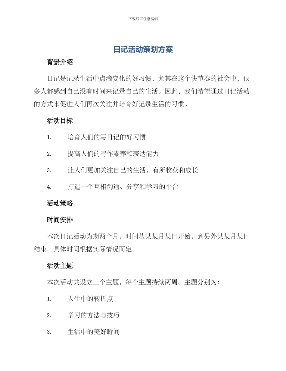 日记活动策划方案_第1页