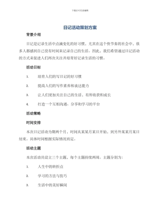 日记活动策划方案