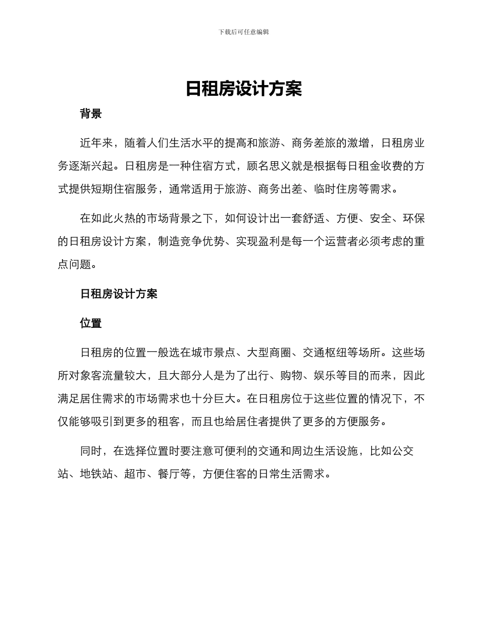 日租房设计方案_第1页