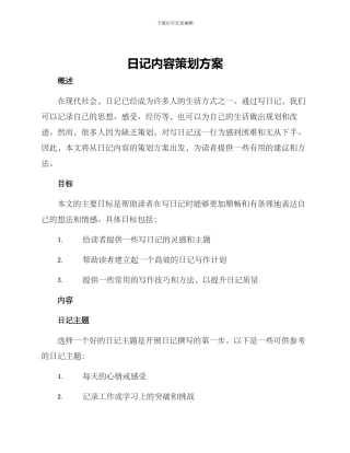 日记内容策划方案