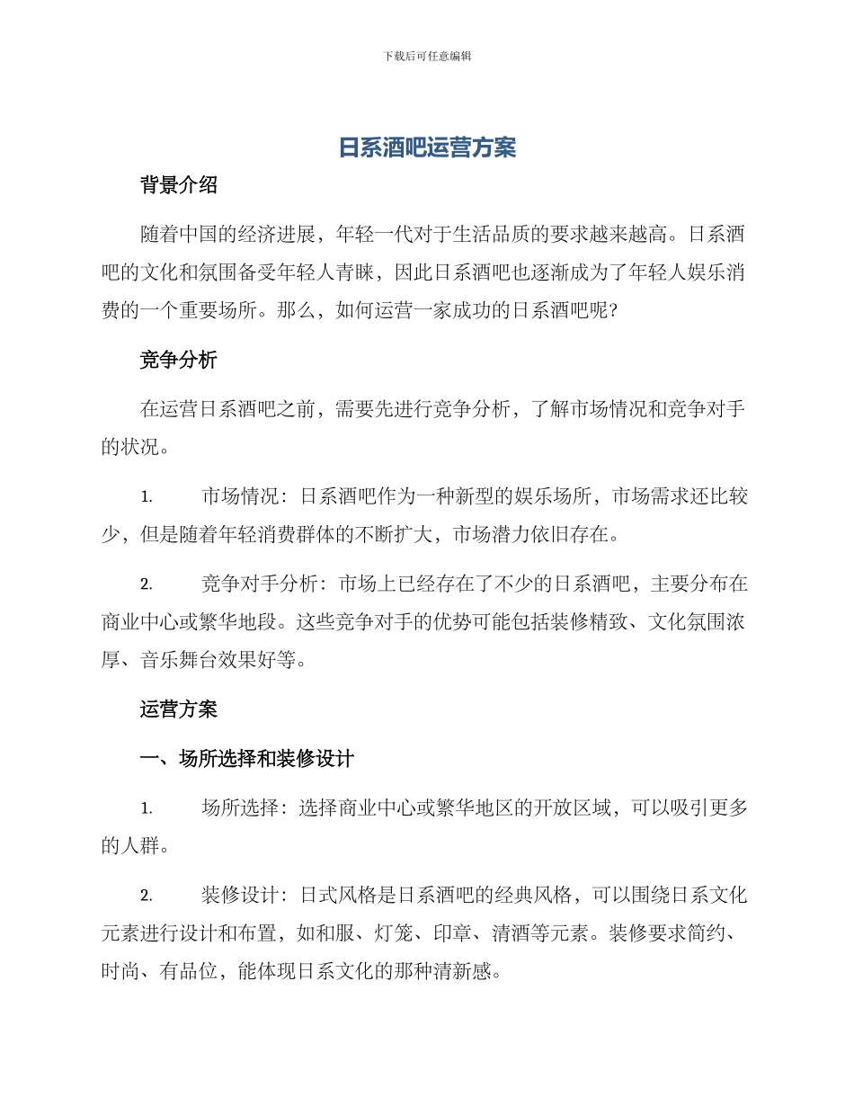 日系酒吧运营方案_第1页