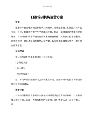 日语培训机构运营方案